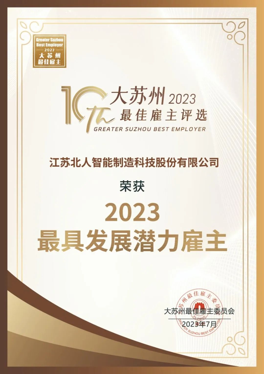 九游会J9获评“大苏州最具发展潜力雇主”