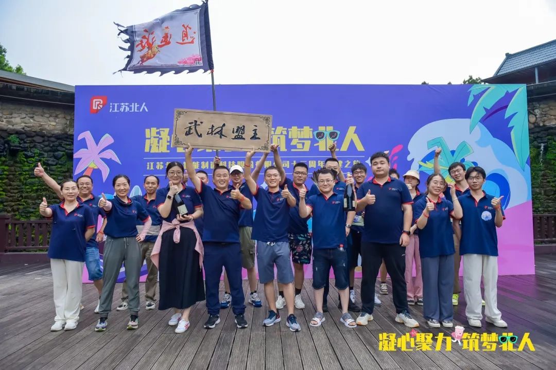 凝心聚力 筑梦九游会·J9·官网|真人游戏第一品牌 | 九游会J9十三周年团建之旅完美收官