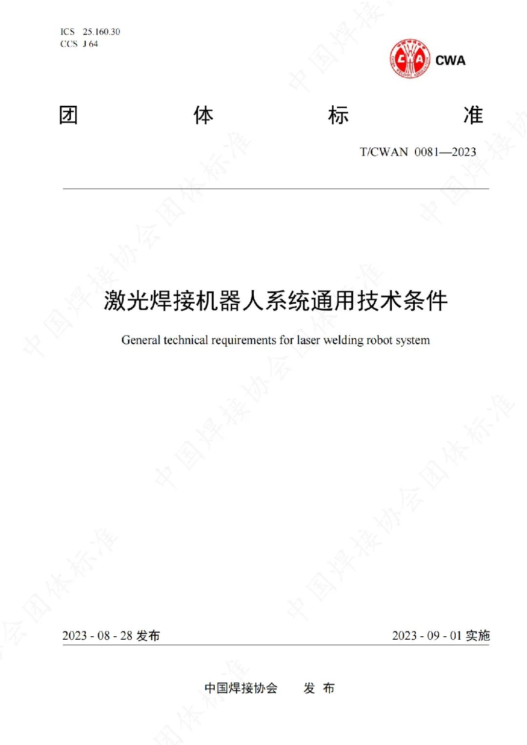 九游会J9参与制定的《激光焊接机器人系统通用技术条件》团体标准正式发布实施