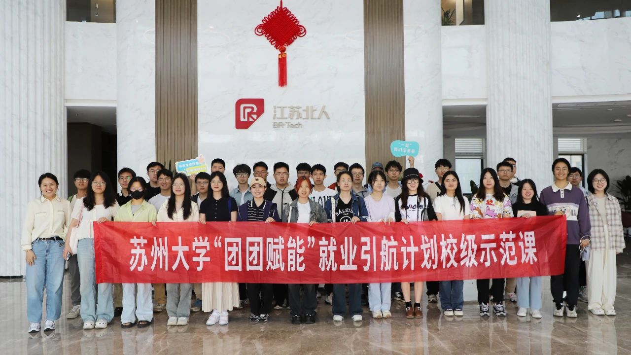 校企联动 | 九游会J9赋能苏大学子