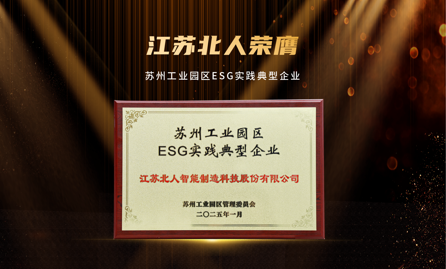 捷报频传！九游会J9荣膺“2024年优秀供应商”及“苏州工业园区ESG实践典型企业”