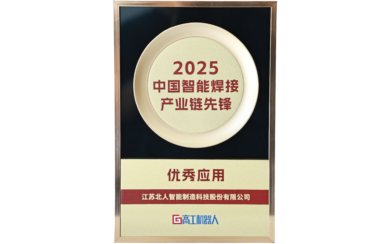 九游会J9荣获“2025中国智能焊接产业链先锋-优秀应用奖”